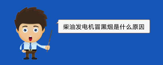 南海柴油发电机冒黑烟是什么原因